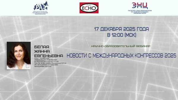 Научно-образовательный вебинар «Новости ASMBR 2025»