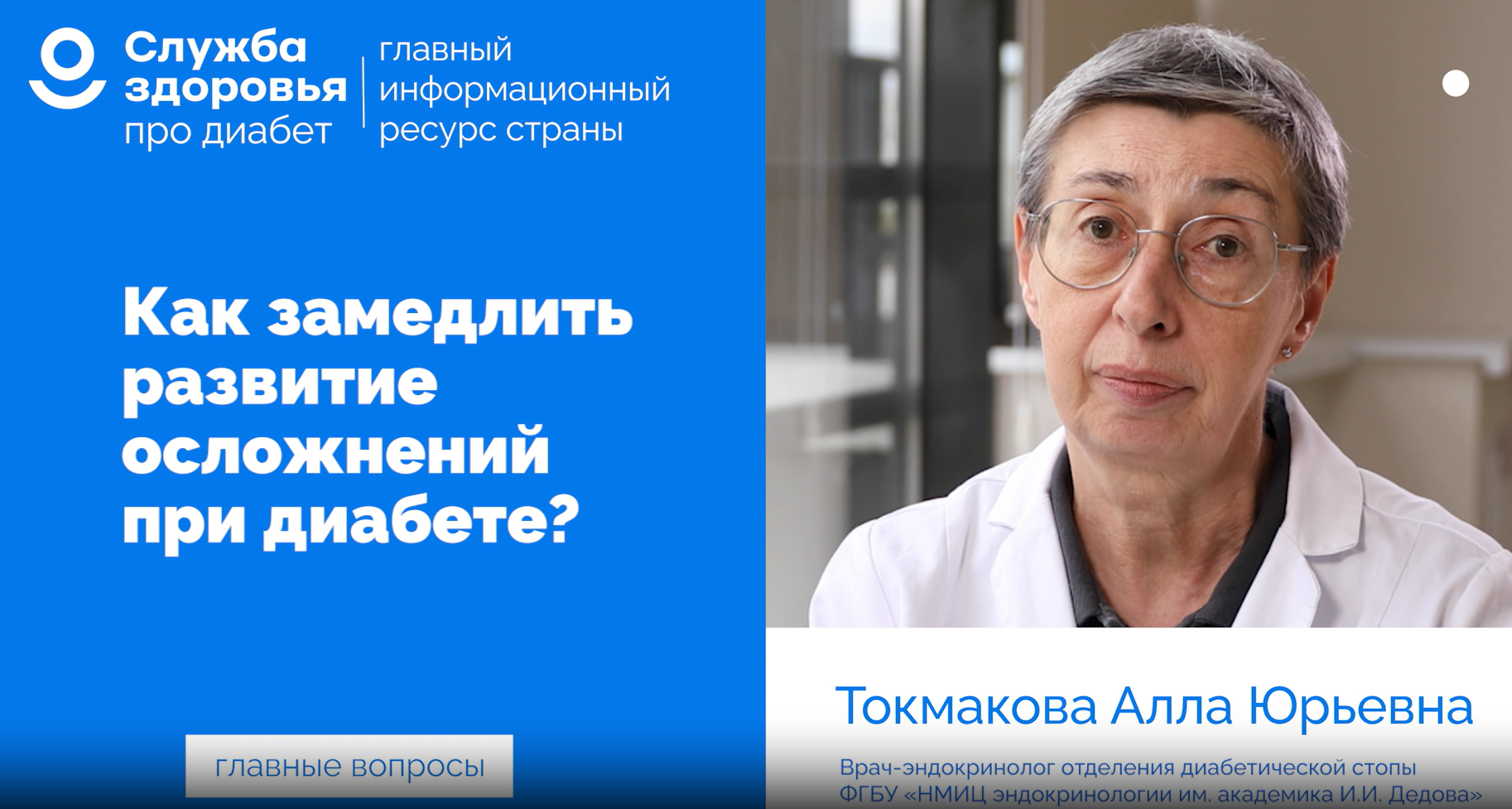 Токмакова А Ю 13 Как замедлить развитие осложнений при диабете 